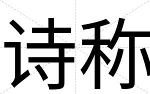 诗称