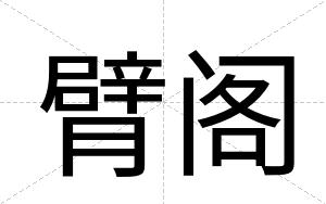 臂阁