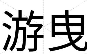 游曳