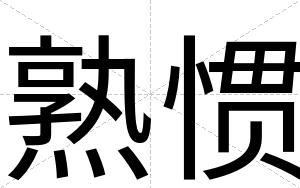 熟惯