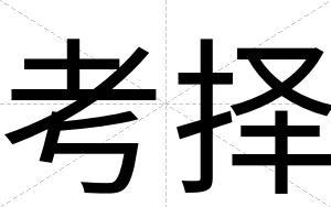考择