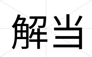 解当