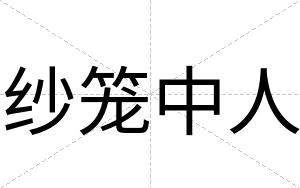 纱笼中人