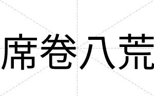 席卷八荒