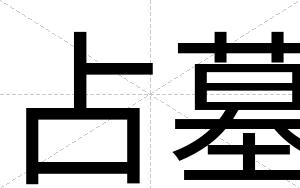 占墓