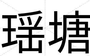 瑶塘