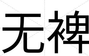 无裨
