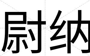 尉纳