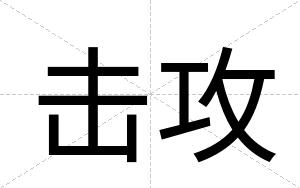 击攻