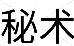 秘术
