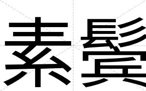 素鬓
