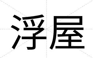 浮屋