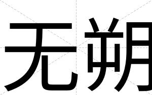 无朔