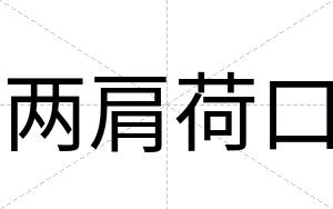 两肩荷口