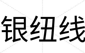 银纽线