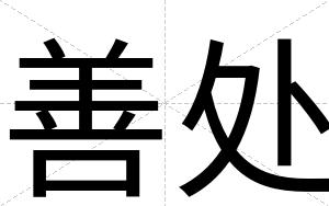 善处