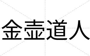 金壶道人