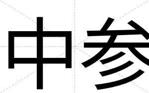 中参