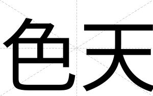 色天