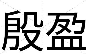 殷盈