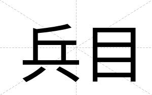 兵目
