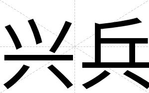 兴兵