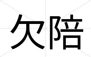 欠陪