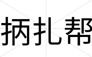 抦扎帮