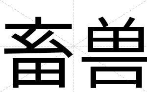 畜兽