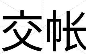 交帐