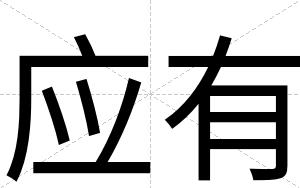 应有