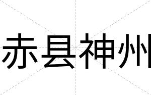 赤县神州