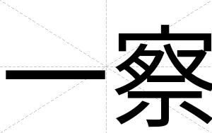 一察