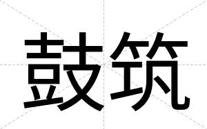鼓筑