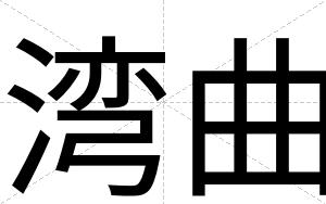 湾曲