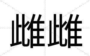 雌雌
