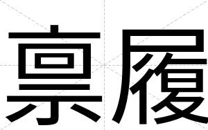 禀履
