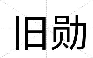 旧勋