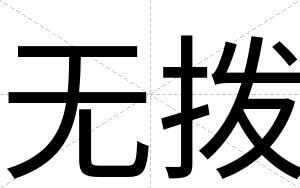 无拨