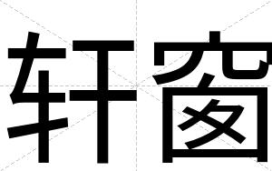 轩窗
