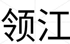 领江