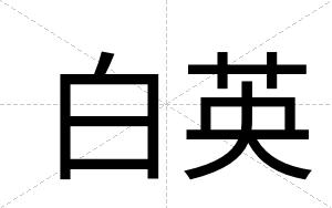 白英