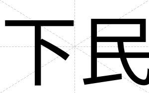 下民