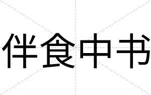 伴食中书