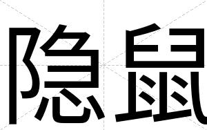 隐鼠