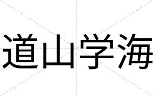 道山学海