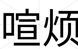 喧烦
