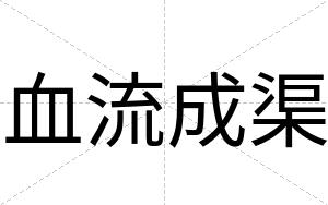 血流成渠