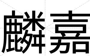 麟嘉