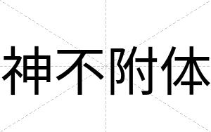 神不附体